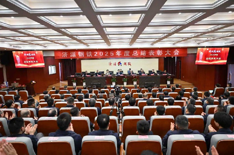 保生存、再轉(zhuǎn)型、啟新程、攀高峰---濟(jì)源鋼鐵2025年度總結(jié)表彰大會(huì)隆重召開(kāi)